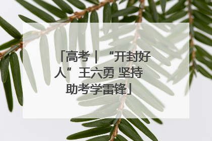 高考｜“开封好人”王六勇 坚持助考学雷锋